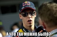  а что так можно было?