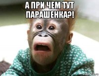 а при чем тут парашенка?! 