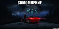 самомнение 