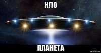 нло планета