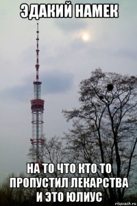 эдакий намек на то что кто то пропустил лекарства и это юлиус