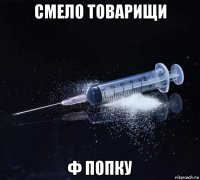 смело товарищи ф попку