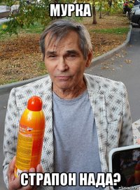 мурка страпон нада?
