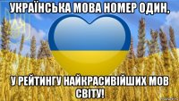 українська мова номер один, у рейтингу найкрасивійших мов світу!