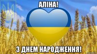 аліна! з днем народження!