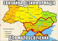 звичайна дезинформація для малоосвічених.