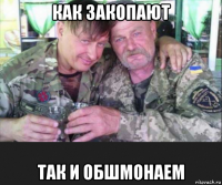 как закопают так и обшмонаем