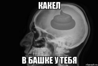 какел в башке у тебя