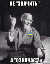 не "значить", а "означає"!