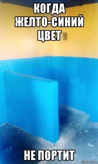 когда желто-синий цвет не портит