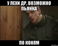 у лехи др, возможно пьянка по коням