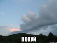  похуй