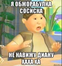 я обжорабулка сосиска не навижу диану хаха ха