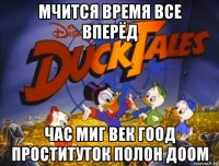 мчится время все вперёд час миг век гоод проституток полон доом