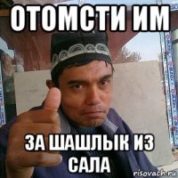 отомсти им за шашлык из сала