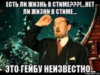 есть ли жизнь в стиме???!...нет ли жизни в стиме... это гейбу неизвестно...