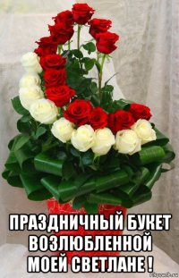  праздничный букет возлюбленной моей светлане !