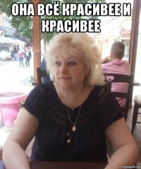 она всё красивее и красивее 