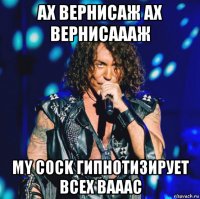 ах вернисаж ах вернисаааж my cock гипнотизирует всех вааас