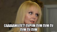 сааааамолёт! пурум пум пум пу пум пу пум
