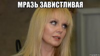 мразь завистливая 