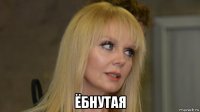  ёбнутая