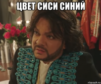 цвет сиси синий 
