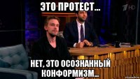 это протест... нет, это осознанный конформизм...