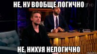 не, ну вообще логично не, нихуя нелогично