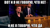 вот и я не говорю, что нет и не я говорю, что да