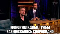  мононуклидные грибы размножались споровидно