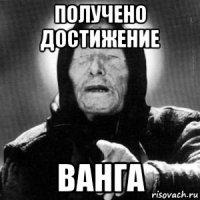 получено достижение ванга