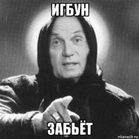 игбун забьёт