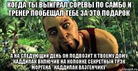 когда ты выиграл соревы по самбо и тренер пообещал тебе за это подарок а на следующий день он подвозит к твоему дому каддилак включив на колонке секретный трэк моргена "каддилак вазгенчику"