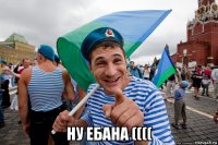  ну ебана ((((