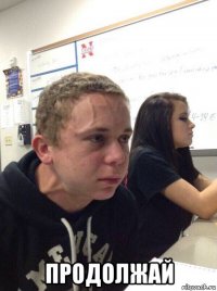  продолжай