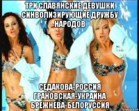 три славянские девушки синволизирующие дружбу народов седакова-россия грановская-украина брежнева-белоруссия