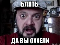 блять, да вы охуели