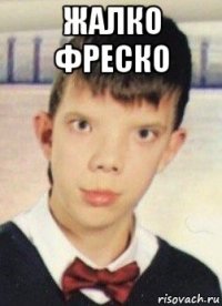 жалко фреско 