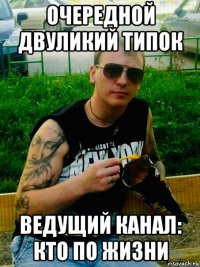 очередной двуликий типок ведущий канал: кто по жизни