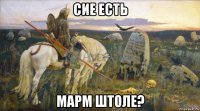 сие есть марм штоле?