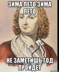 зима лето зима лето не заметишь год пройдёт