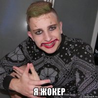  я жокер