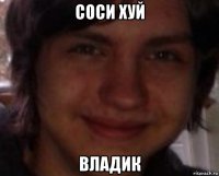 соси хуй владик