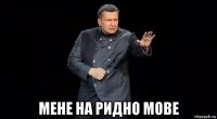  мене на ридно мове