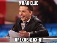 у нас еще орехов дох-я!