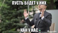 пусть будет у них как у нас