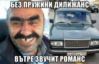 без пружини дилижанс вътре звучит романс