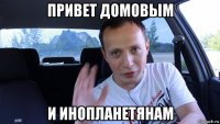 привет домовым и инопланетянам