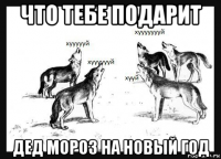 что тебе подарит дед мороз на новый год